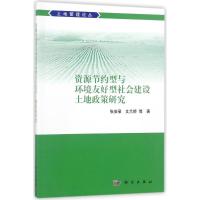 11资源节约型与环境友好型社会建设土地政策研究978703055486422