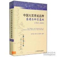 111923-2005-中国大豆育成品种系谱与种质基础978710920173622