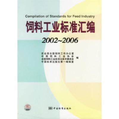 11饲料工业标准汇编(2002-2006)978750664039822