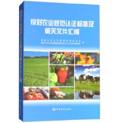 11良好农业规范标准及相关文件汇编978750668524522
