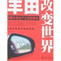 11丰田改变世界-图解丰田生产方式的密码978730112564922