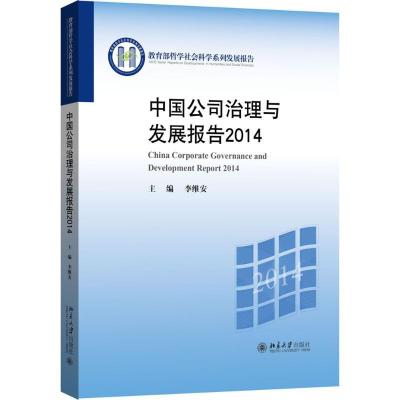 11中国公司治理与发展报告.2014978730126956522