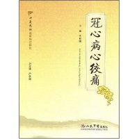 11冠心病心绞痛(心系病证医学临床证精华)978750912023122