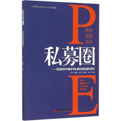 11私募圈:深度剖析中国很好私募机构的盈利模式978751363847022