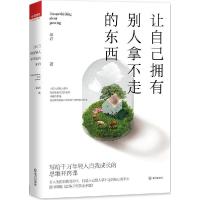 11让自己拥有别人拿不走的东西978754308512122