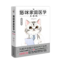 11猫咪家庭医学大百科 全新修订版978712139889622