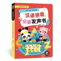 11趣味发声书 汉语拼音启蒙发声书978751926856522