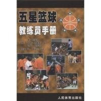 11五星篮球教练员手册978750093500122