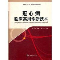 11冠心病临床实用诊断技术978756450544822