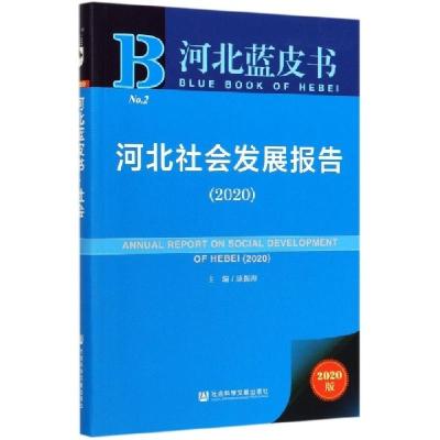 11河北社会发展报告(2020)/河北蓝皮书978752016429022