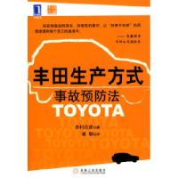 11丰田生产方式事故预防法978711125770722