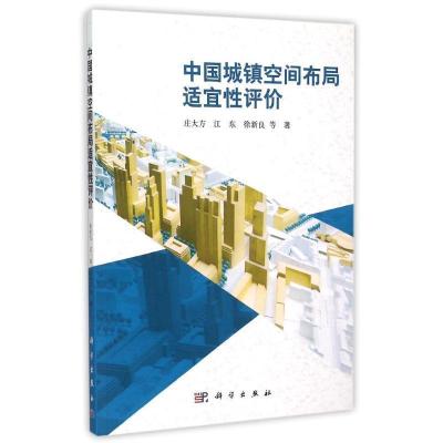 11中国城镇空间布局适宜性评价978703033139722