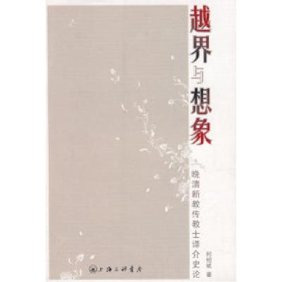 11越界与想象(晚清新传教士译介史论)978754262789622