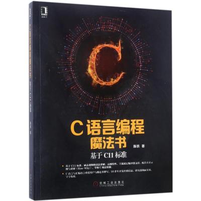 11C语言编程魔法书:基于C11标准978711156521522