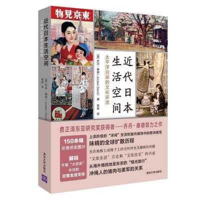 11近代日本生活空间:太平洋沿岸的文化环流978730252181522