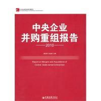 11中央企业并购重组报告.2010978750179801822