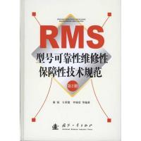11RMS型号可靠性维修性保障性技术规范(第2册)978711807177122
