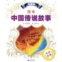 11绘本中国传说故事魔镜卷978753793383422