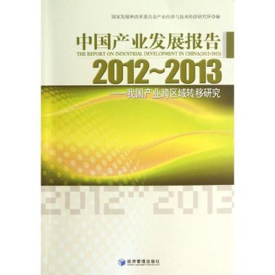 11中国产业发展报告2012-2013978750962405022