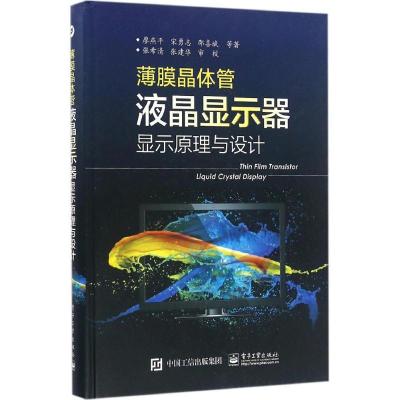 11薄膜晶体管液晶显示器显示原理与设计978712128340622