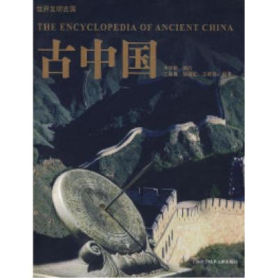 11世界文明古国:古中国978754393557022
