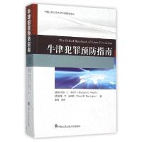 11牛津犯罪预防指南/中国人民公安大学外国警学译丛9787565321788