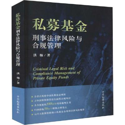 11私募基金刑事法律风险与合规管理978751022268922