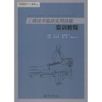 11三得技术临床实用技能实训教程978756682525422