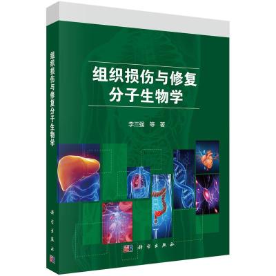 11组织损伤与修复分子生物学/李三强等978703057407722