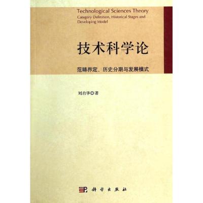 11技术科学论:范畴界定历史分期与发展模式978703039080622