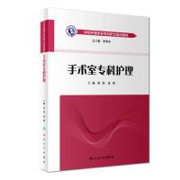 11中华护理学会专科护士培训教材·手术室专科护理978711727888122