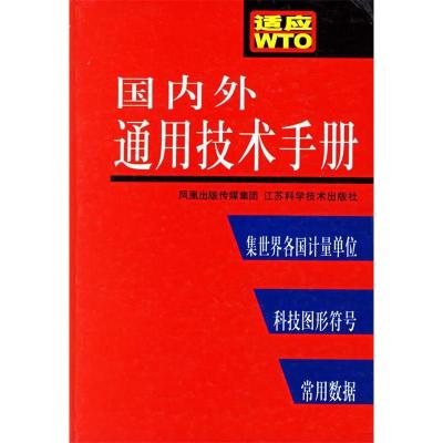 11国内外通用技术手册(精)978753454467522