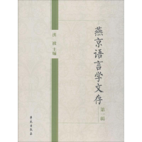 11燕京语言学文存(第1辑)978750775298422