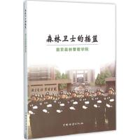 11森林卫士的摇篮:南京森林警察学院978750388351422