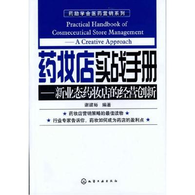 11药妆店实战手册-新业态药妆店的经营创新978712212371822