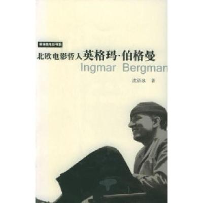 11北欧电影哲人:英格玛·伯格曼——风林晚电影书系9787806880715