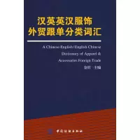 11汉英英汉服饰外贸跟单分类词汇978750645305922