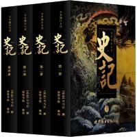 11全本无删减原著译文白话全译版 史记(全4册)978751927352122