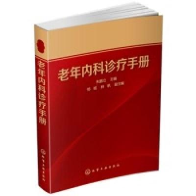 11老年内科诊疗手册老年内科工作者的案头书&nbsp978712221836022