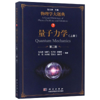 11量子力学(上册)(第2版)/张永德等978703058373422