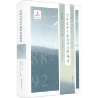 11中国当代文学批评史料编年(第6卷1988-1992)978756755254822