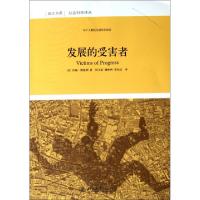 11发展的受害者/社会科学译丛/培文书系978730119017322