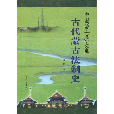 11古代蒙古法制史/中国蒙古学文库978780644283822