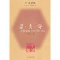 11思·史·诗——现象学和存在哲学研究(中国文库4)978701008727622
