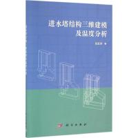 11进水塔结构三维建模及温度分析978703045806322