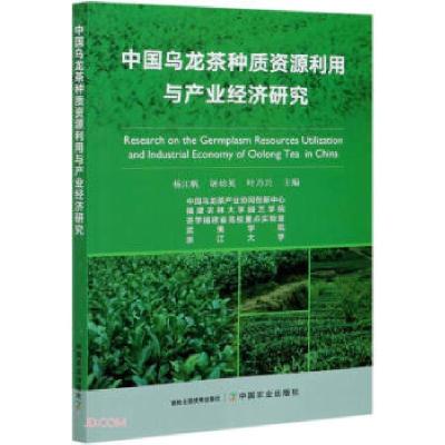 11中国乌龙茶种质资源利用与产业经济研究978710927621522
