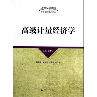 11高级计量经济学(经济学研究生主干课程系列教材)9787514127324