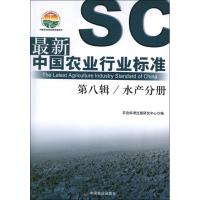11最新中国农业行业标准.第8辑..水产分册978710917452822