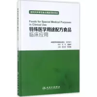 11特殊医学用途配方食品临床应用978711724915722