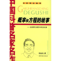 11概率和方程的故事——中国科普名家名作978750077461722